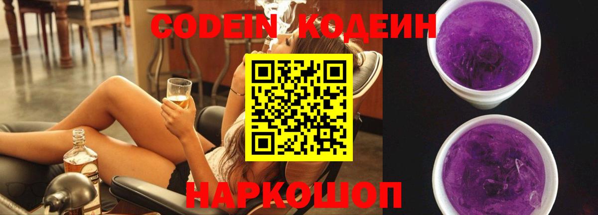 Кодеин Purple Drank  Codein напиток Lean (лин)  Вход с VPN  Губкинский 